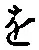 字を