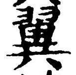 文字翼