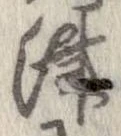 Đã định vị 津
