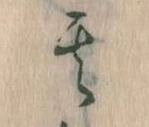 其の位置