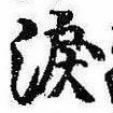 Đã định vị 涙