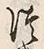 글자 つ