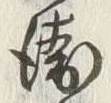 글자 衛