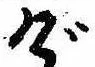 位置定マレルげ