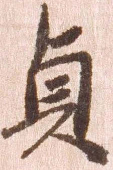 㐌定位貞
