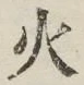 Chữ 火