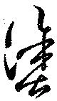 塗 위치 확인됨
