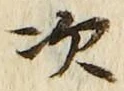 “次”字