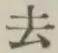 글자 去