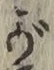 글자 が