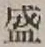 글자 盛