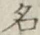 글자 名