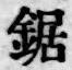 文字鋸