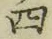 Chữ 四