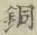 Chữ 銅