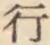 글자 行