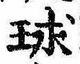 球の位置