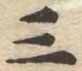 位置定マレル三