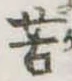 苦 위치 확인됨