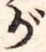 位置 確認된 が
