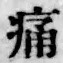 글자 痛