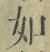 Chữ 如