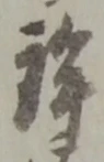 鉾の位置
