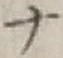 字ナ