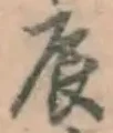 Character 辰