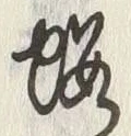 文字黄