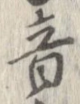 位置定マレル音