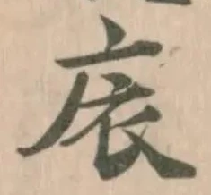 Đã định vị 庡