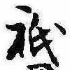 Located 祇