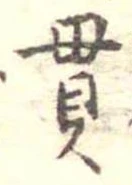 貫の位置