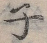 位置 確認된 子