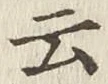 글자 云