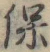 保 위치 확인됨