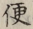 文字便