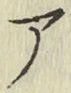 글자 ア