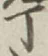 글자 丁