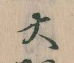 大の位置