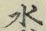 文字 水