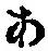 文字 あ