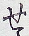 字せ