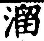 Chữ 溜