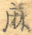 麻 위치 확인됨