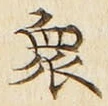 글자 衆
