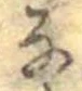 㐌定位𛂂