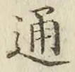 字通