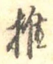 椎 위치 확인됨